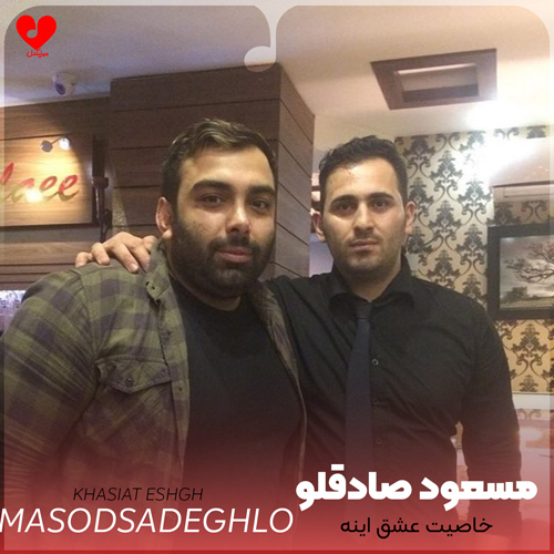 دانلود اهنگ خاصیت عشق اینه بهش بگی میذاره میره مسعود صادقلو